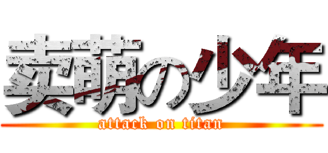 卖萌の少年 (attack on titan)