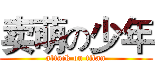 卖萌の少年 (attack on titan)