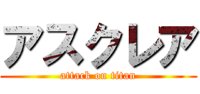 アスクレア (attack on titan)
