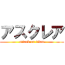 アスクレア (attack on titan)