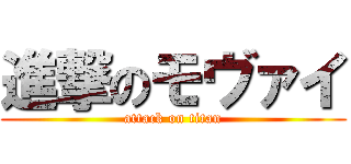 進撃のモヴァイ (attack on titan)