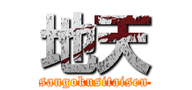 地天 (sangokusitaisen)