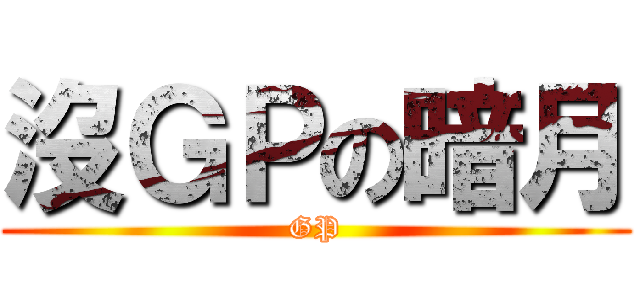 沒ＧＰの暗月 (GP)