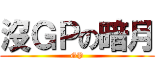沒ＧＰの暗月 (GP)