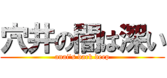 穴井の闇は深い (anai's dark deep)