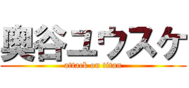 奥谷ユウスケ (attack on titan)
