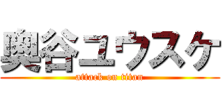 奥谷ユウスケ (attack on titan)