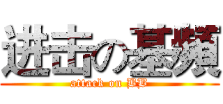 进击の基頻 (attack on BB)