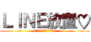 ＬＩＮＥ放置♡ (カカオとポップコーンもね☆)