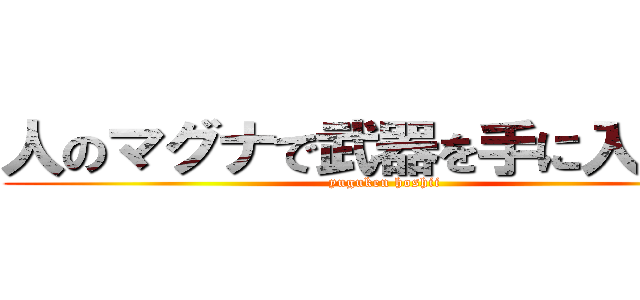 人のマグナで武器を手に入れたい (yuguken hoshii)