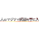 人のマグナで武器を手に入れたい (yuguken hoshii)