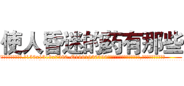 使人昏迷的药有那些 (使人昏迷的药有那些【电.话156x1318x7580-Q1991936399鑫宏药业】我们做的是长期生意,靠的是老客户长期支持
参考消息网2月20日报道 韩媒称，“剩女多、离婚率高的城市，房价一定会上涨。”这是中国经济学家金岩石2016年12月参加在上海举行的房地产相关论坛时说的话。
)