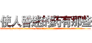 使人昏迷的药有那些 (使人昏迷的药有那些【电.话156x1318x7580-Q1991936399鑫宏药业】我们做的是长期生意,靠的是老客户长期支持
参考消息网2月20日报道 韩媒称，“剩女多、离婚率高的城市，房价一定会上涨。”这是中国经济学家金岩石2016年12月参加在上海举行的房地产相关论坛时说的话。
)