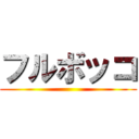 フルボッコ ()