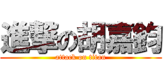 進撃の胡嘉鈞 (attack on titan)