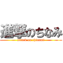 進撃のちなみ (attack on chinami)