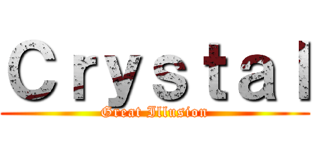 Ｃｒｙｓｔａｌ (Great Illusion)