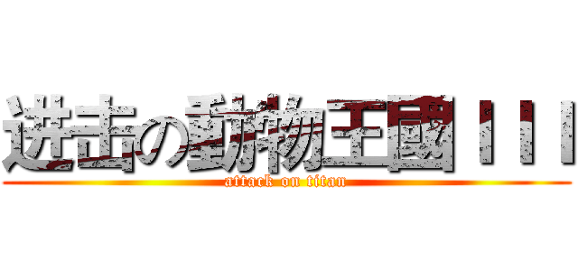 进击の動物王國ＩＩＩ (attack on titan)
