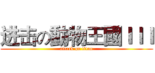 进击の動物王國ＩＩＩ (attack on titan)