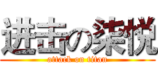 进击の柒悦 (attack on titan)