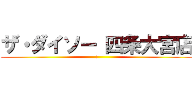 ザ・ダイソー 四条大宮店 (勿)