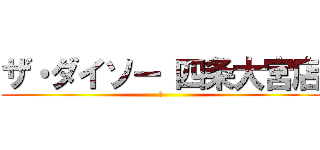 ザ・ダイソー 四条大宮店 (勿)