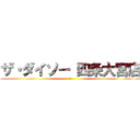 ザ・ダイソー 四条大宮店 (勿)