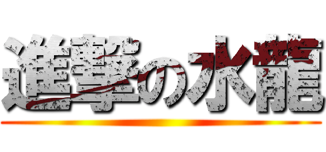 進撃の水龍 ()