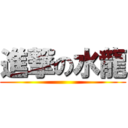 進撃の水龍 ()