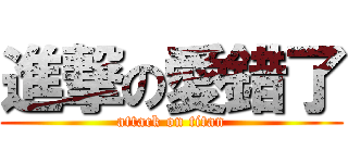 進撃の愛錯了 (attack on titan)