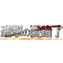 進撃の愛錯了 (attack on titan)