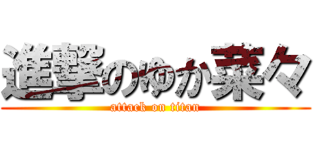 進撃のゆか菜々 (attack on titan)