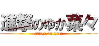 進撃のゆか菜々 (attack on titan)