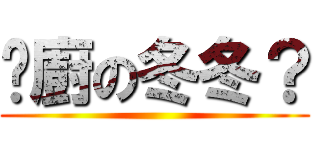 耍廚の冬冬？ ()