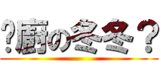 耍廚の冬冬？ ()