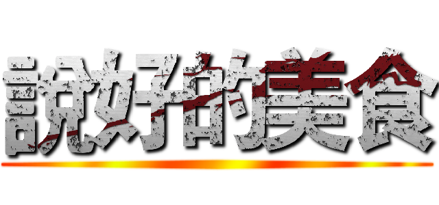 說好的美食 ()