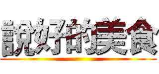 說好的美食 ()