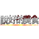 說好的美食 ()