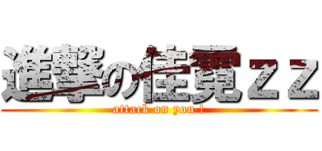 進撃の佳霓ｚｚ (attack on you !)