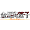 金逼狗篮子 (SB xiaojinzi)