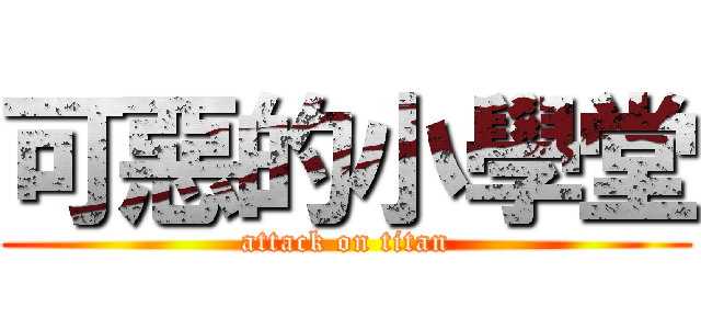 可惡的小學堂 (attack on titan)