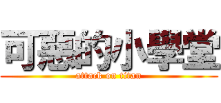 可惡的小學堂 (attack on titan)