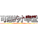 可惡的小學堂 (attack on titan)