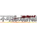 不可視の境界線 (Boundary Management)