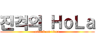 진격의 ＨｏＬａ (attack on titan)