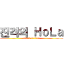 진격의 ＨｏＬａ (attack on titan)