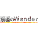 禁基のＷａｎｄｅｒ (that's impossible)