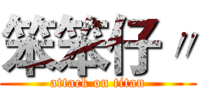 笨笨仔〃 (attack on titan)