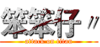 笨笨仔〃 (attack on titan)