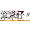 笨笨仔〃 (attack on titan)